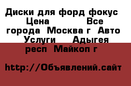 Диски для форд фокус › Цена ­ 6 000 - Все города, Москва г. Авто » Услуги   . Адыгея респ.,Майкоп г.